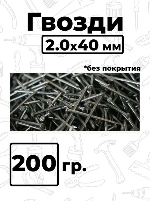 Пчелосила 200 гр. Гвозди для сбивания рамки 2,0x40 мм (без покрытия), 2.0x40 мм, 200 г