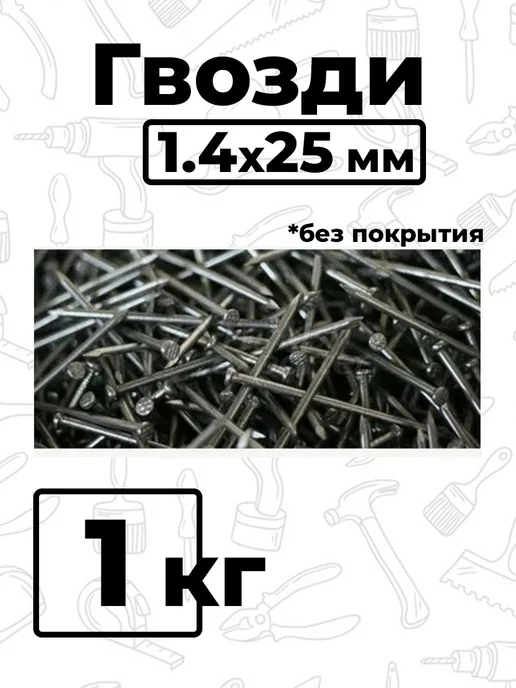 Пчелосила 200 гр. Гвозди 1,4x25 мм (без покрытия), 1.4x25 мм, 1 кг