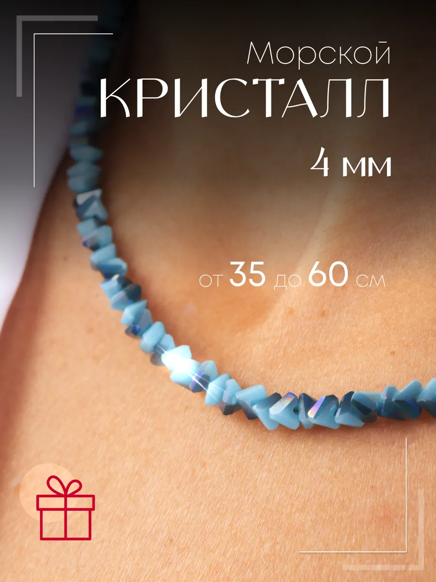 Бусы женские бижутерия из камней Морской Кристалл
