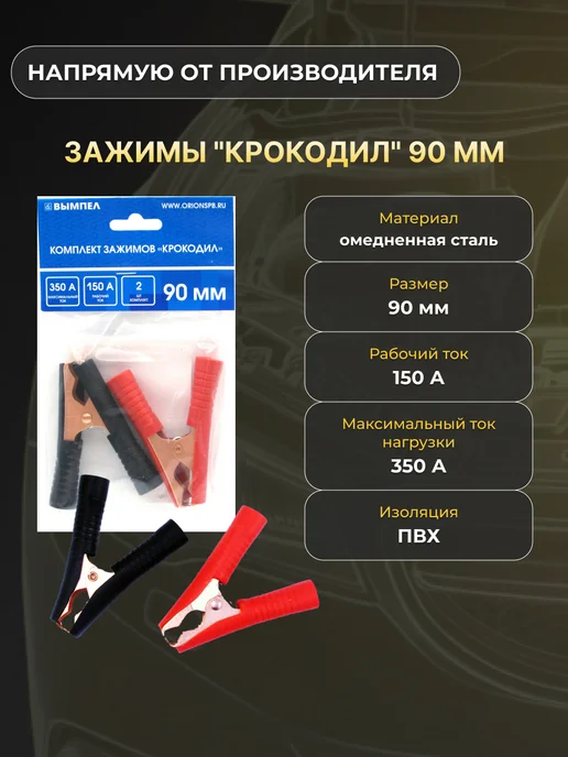 Орион Клеммы аккумулятора зажимные крокодил L=140 мм 2 шт, 90 мм