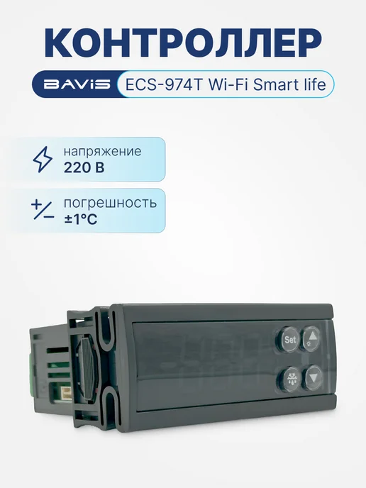 BAVIS Терморегулятор контроллер температуры ECS-974T Wi-Fi, вариант