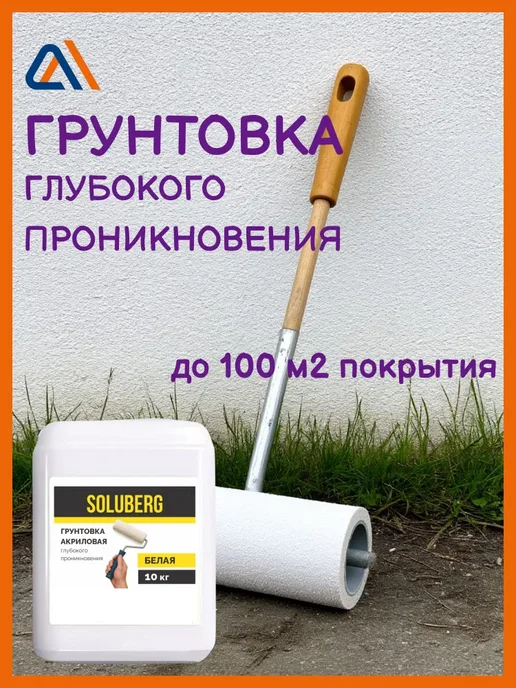 SOLUBERG Грунтовка глубокого проникновения для стен 10 л, 10 л, фото 2