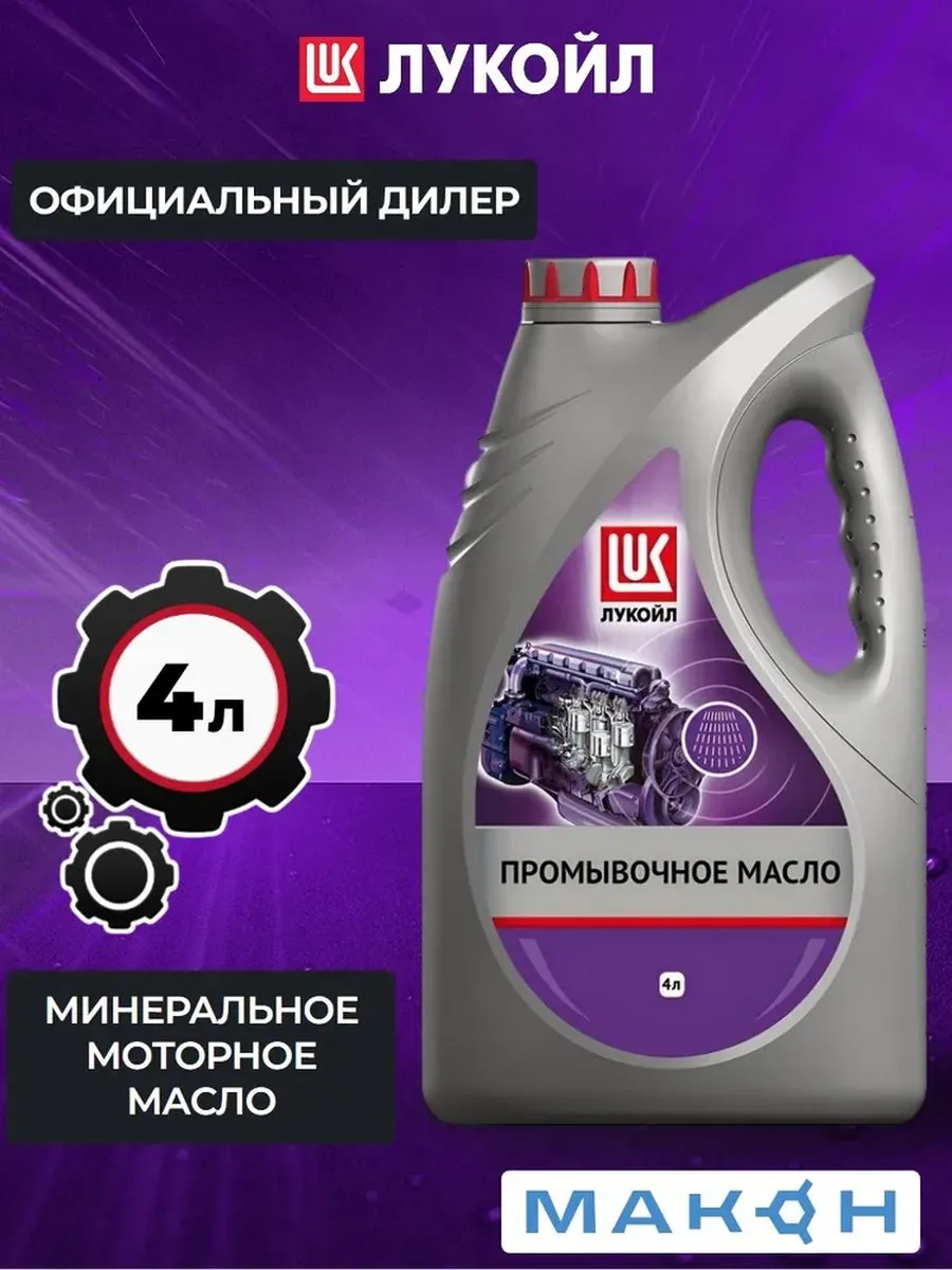 Масло промывочное минеральное LUKОIL 4 литра