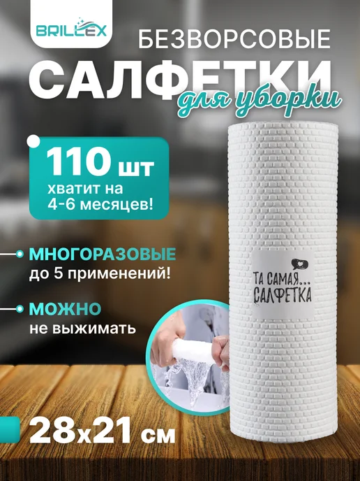 BRILLEX cалфетки для уборки безворсовые, 110 шт Та самая.салфетка, 110 шт