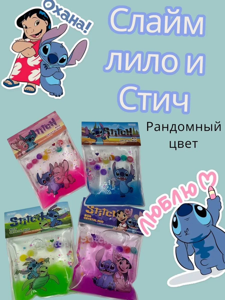 Слайм Лило и Стич
