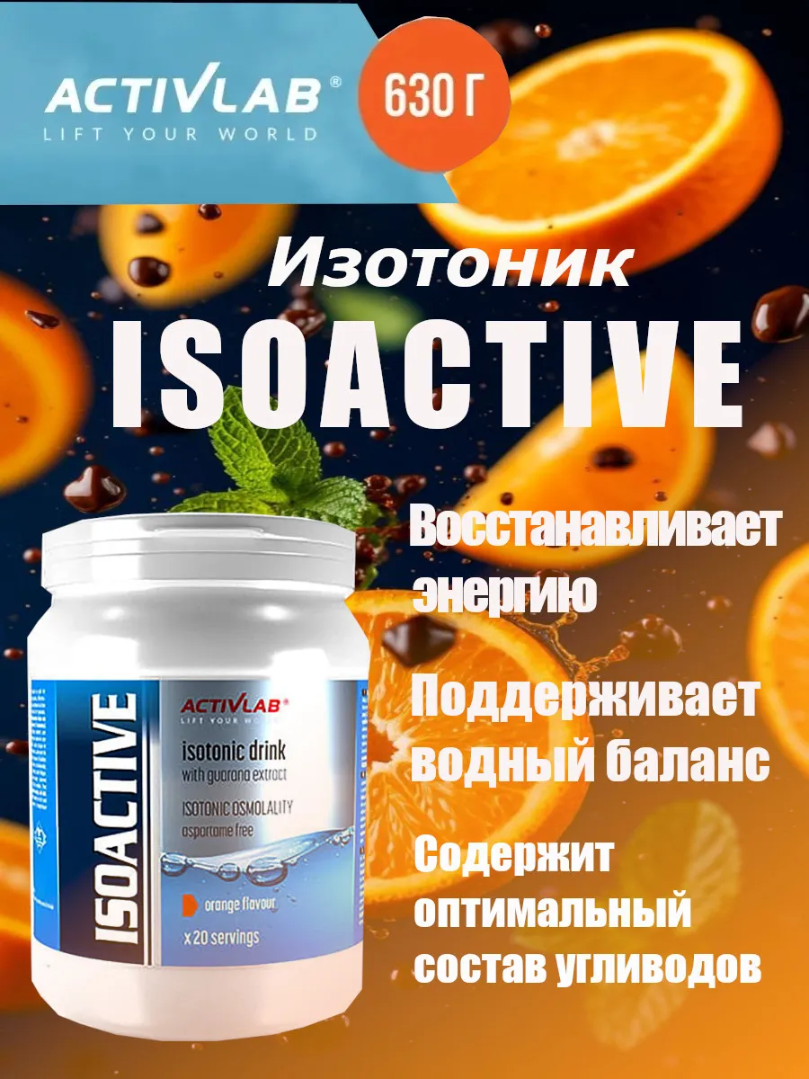Изотоник Isoactive