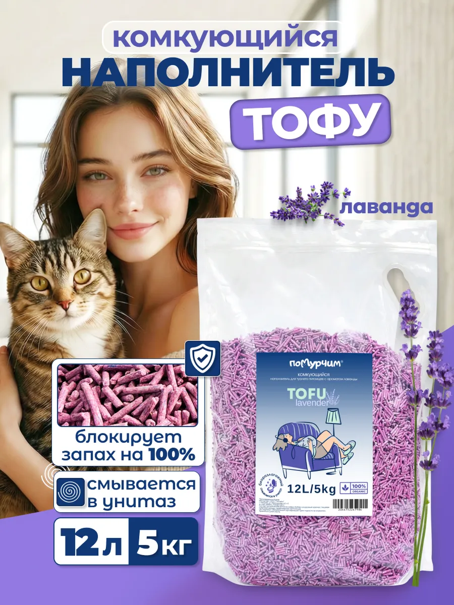 Наполнитель для кошачьего туалета тофу Лаванда 12л