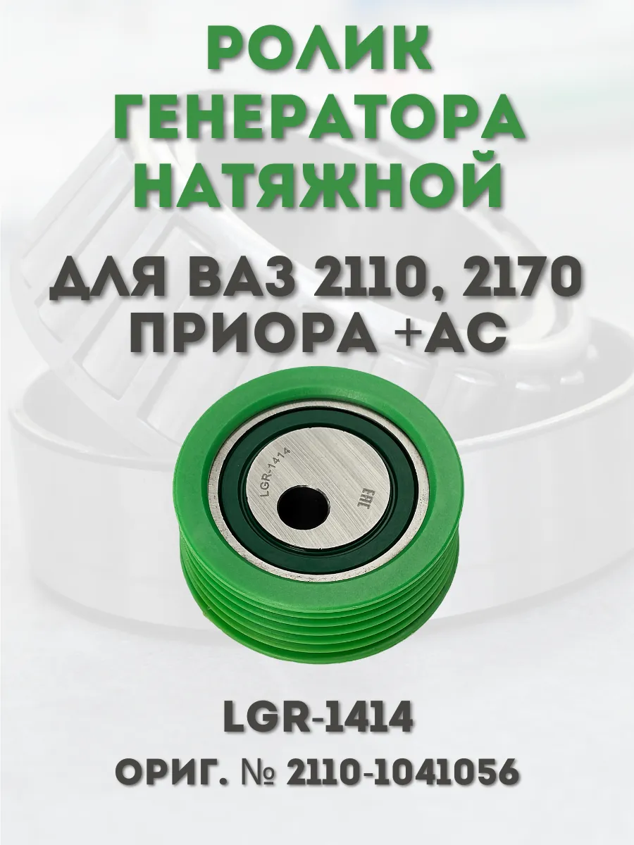 Ролик генератора натяжной