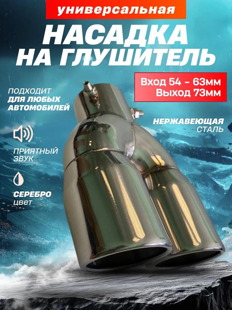 Насадка на глушитель двойная 63 мм - 76 мм
