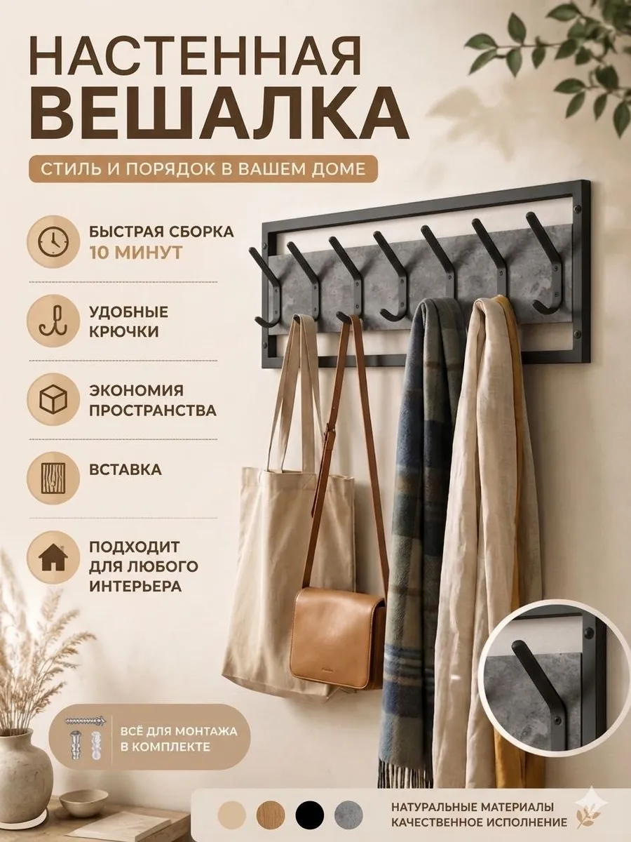 Вешалка настенная