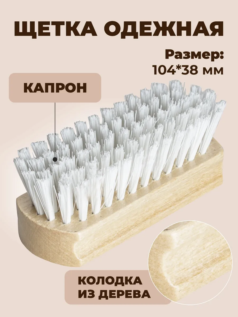 Щетка для обуви и одежды