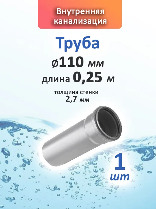 Труба 110 мм 0,25 м внутренняя канализация 1 шт, 0,25 м, 1 шт