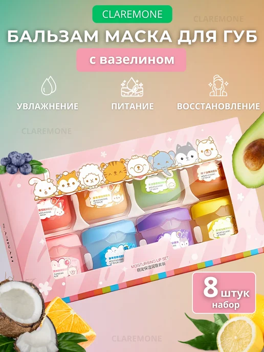 CLAREMONE Увлажняющий бальзам маска для губ, белый