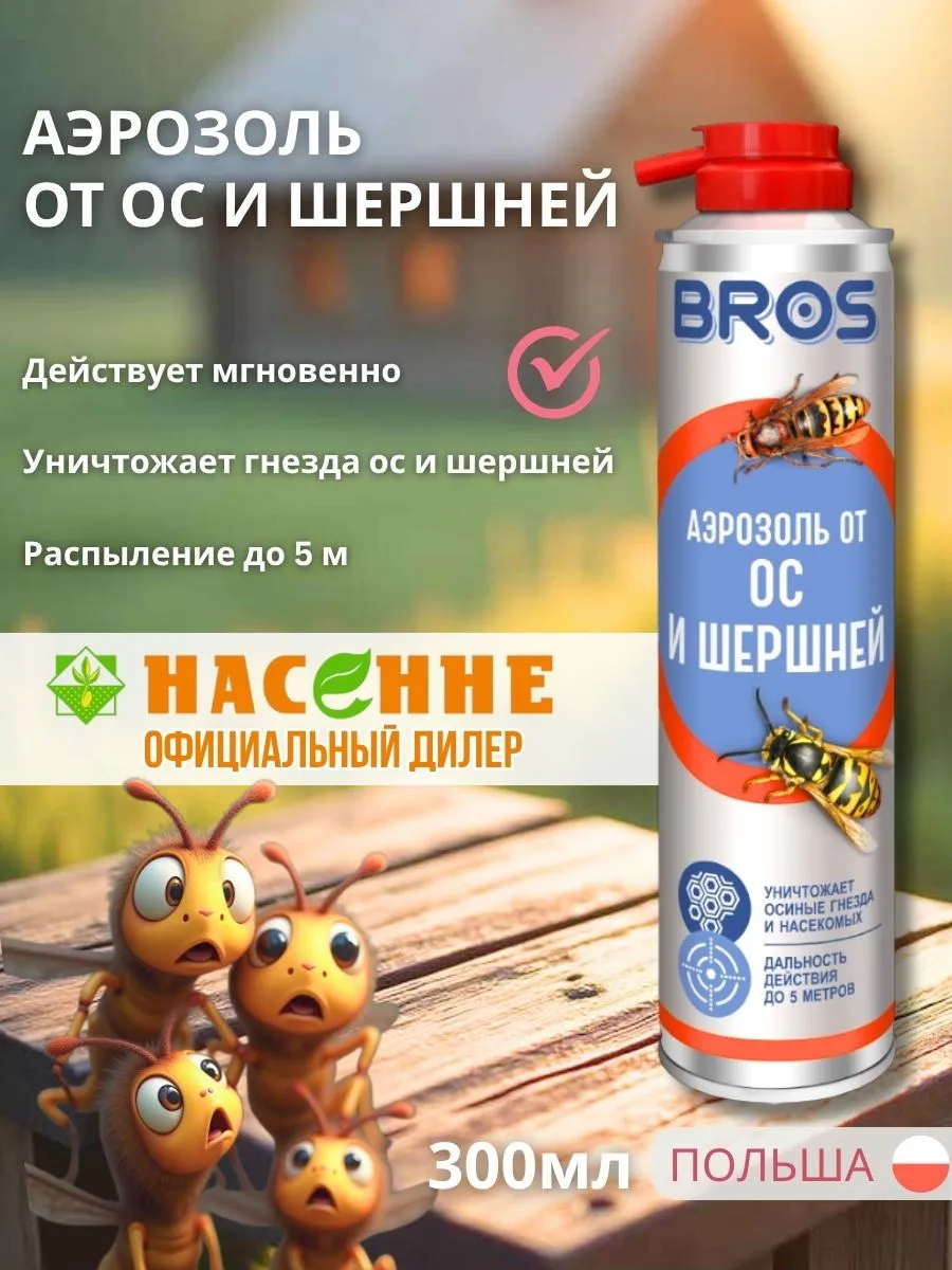Аэрозоль от ос и шершней 300 мл