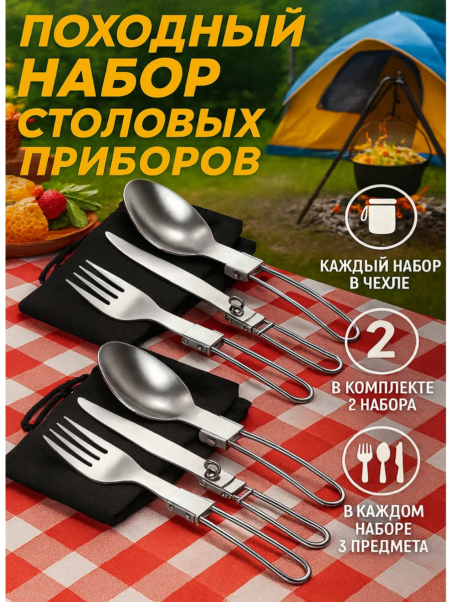 Походный набор ложка вилка туристическая 2 шт
