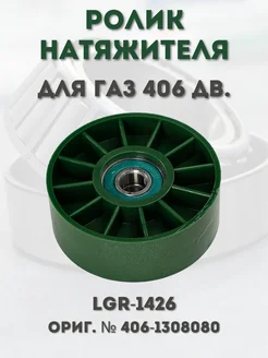 LGR Ролик натяжителя