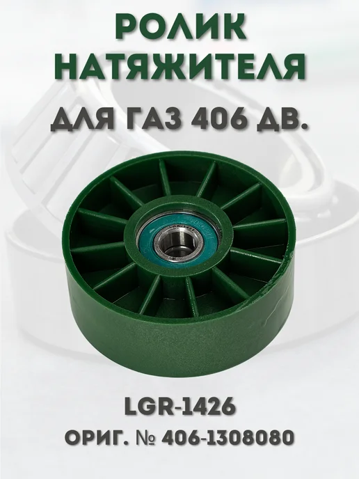 LGR Ролик натяжителя, вариант