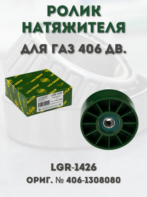 LGR Ролик натяжителя, вариант, фото 2