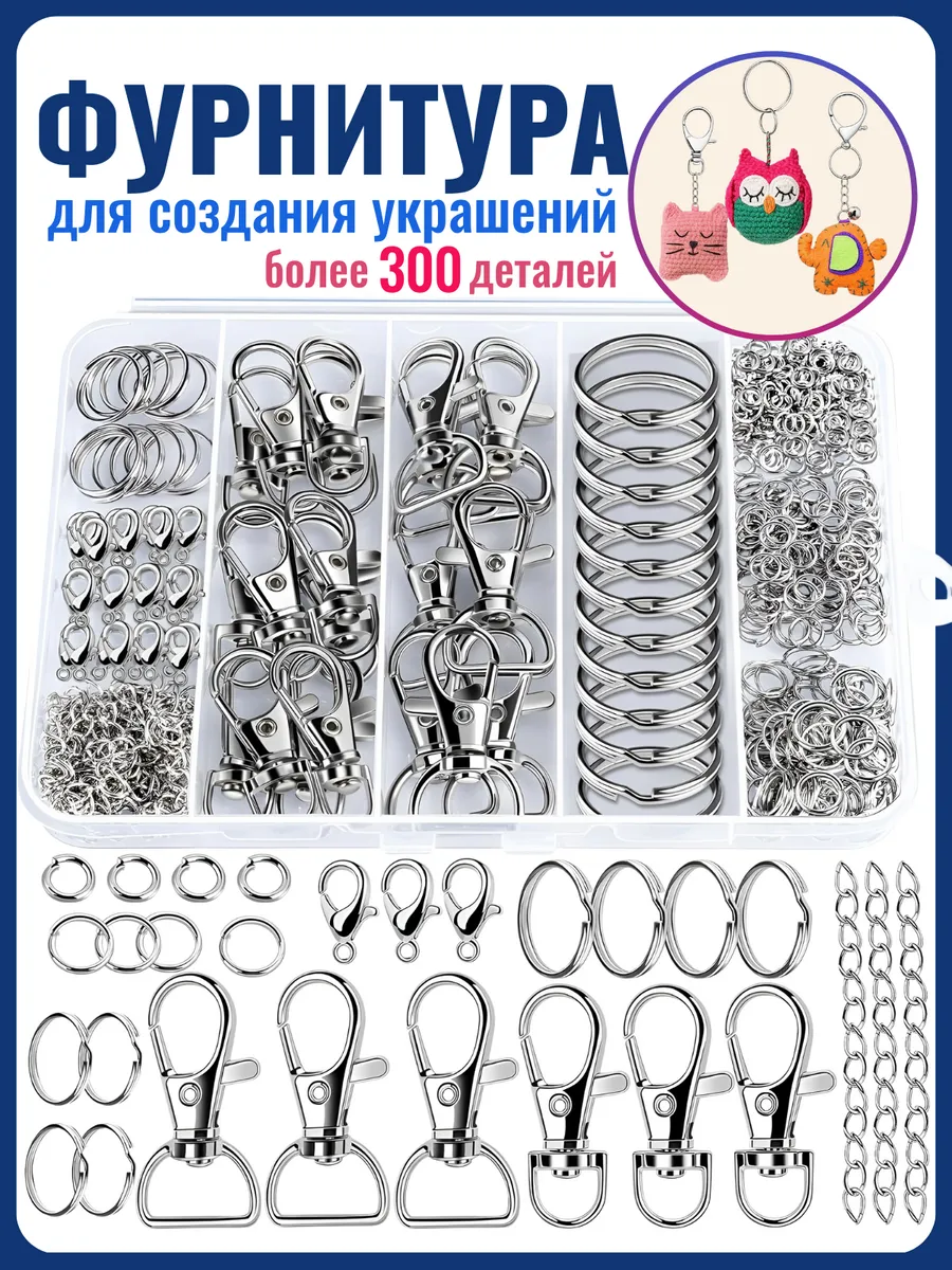 Фурнитура для создания брелков и украшений карабины набор