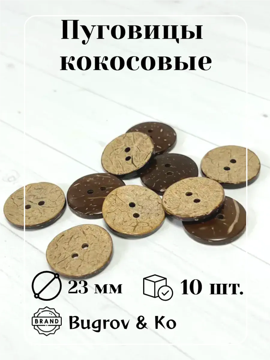 Пуговицы кокосовые 23 мм. диаметр 10 шт.