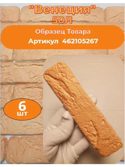 Уваровский Декор Декоративный кирпич гипсовый "Венеция". 84шт, 50 л, 84 шт, фото 2