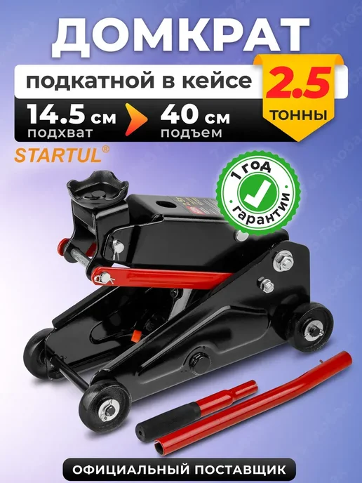 startul Домкрат гидравлический подкатной 2,5т Auto (ST8014-07), вариант