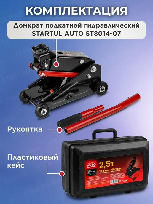 startul Домкрат гидравлический подкатной 2,5т Auto (ST8014-07), вариант, фото 4