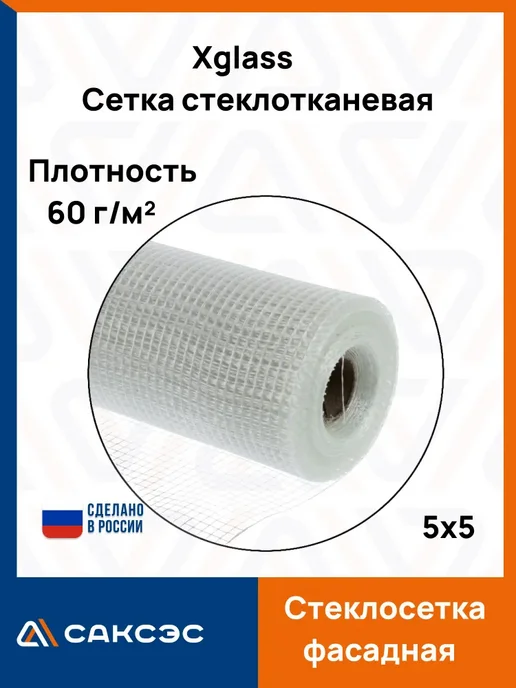 XGLASS Сетка стеклотканевая штукатурная 5х5 мм, 5x5 мм