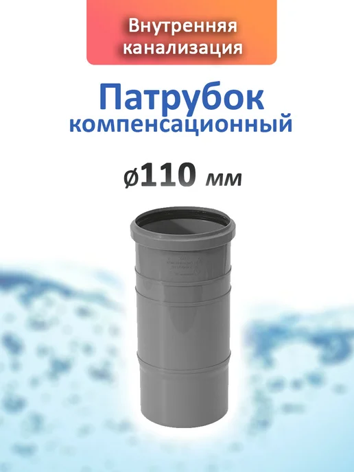 Патрубок компенсационный 110 мм для внутренней канализации, серый