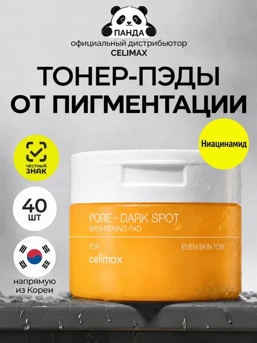 Celimax Тонер-пэды для лица очищающие осветляющие Pore+Dark Spot, 80 мл, 40 шт