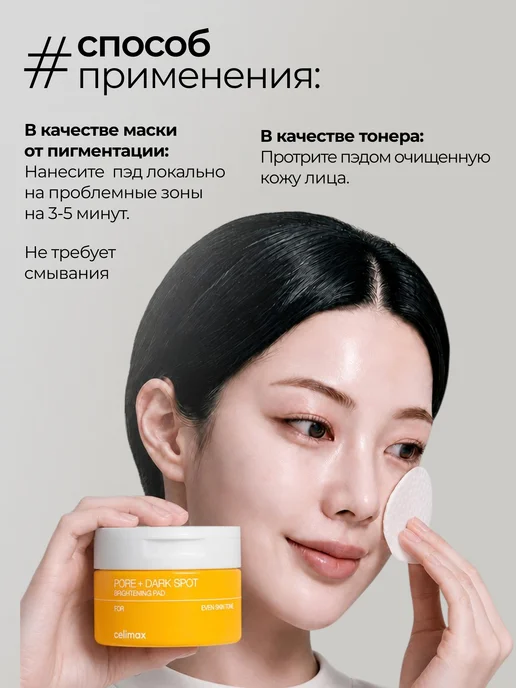Celimax Тонер-пэды для лица очищающие осветляющие Pore+Dark Spot, 80 мл, 40 шт, фото 3
