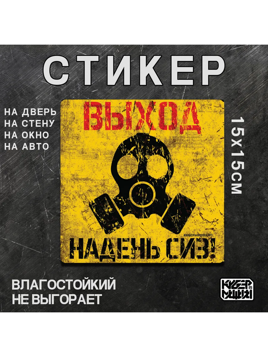Стикер Выход - Надень СИЗ! для двери или стены