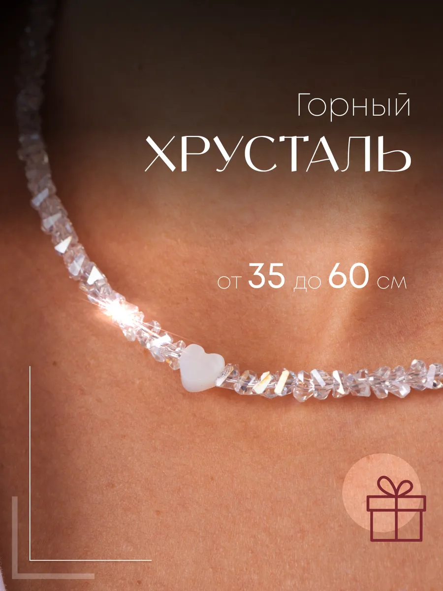 Бусы женские из камней Горный Хрусталь Сердце Перламутр