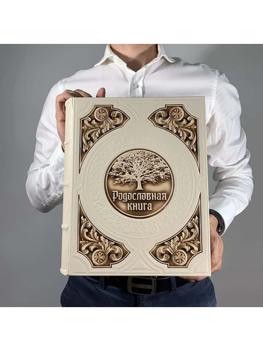 Книга на Века Подарочная Родословная книга альбом Престиж натур. кожа, бежевый