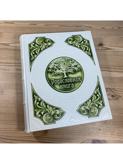 Книга на Века Подарочная Родословная книга альбом Престиж натур. кожа, бежевый, фото 4