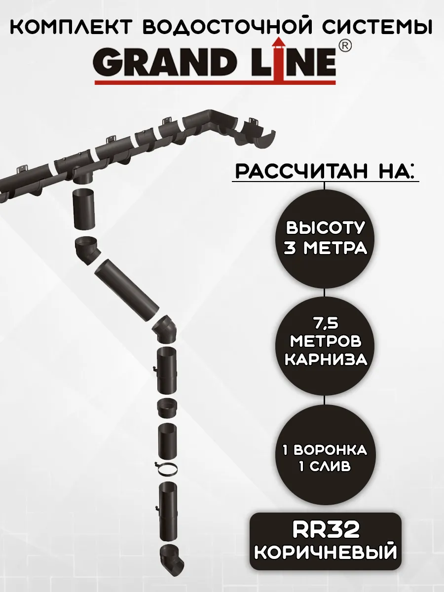 Комплект водостока на 7,5 метров коричневый RR32 GL