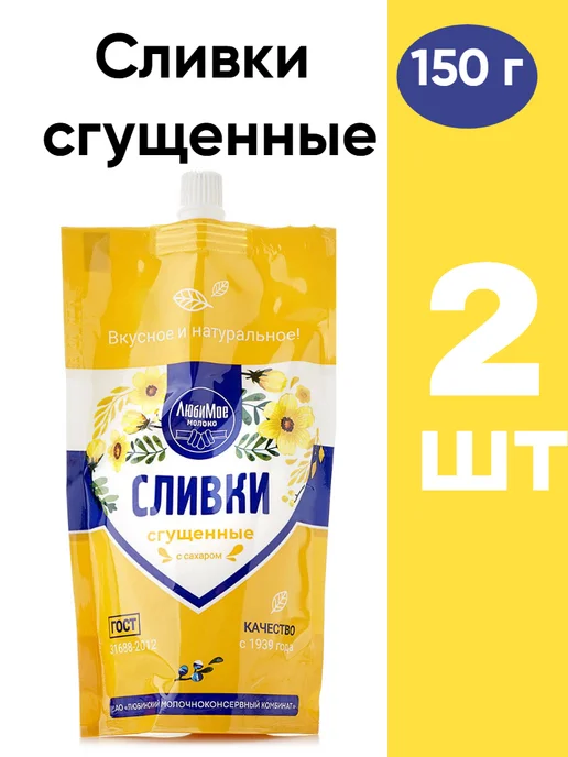 ЛюбиМо Сливки сгущенные с сахаром ГОСТ 280гр 2 шт, 280 г, 2 шт