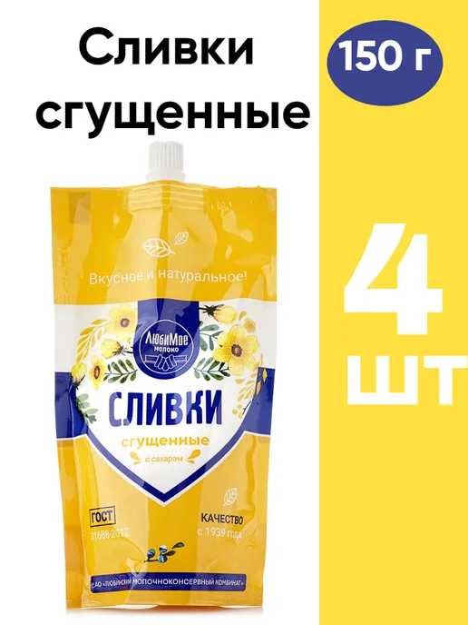 ЛюбиМо Сливки сгущенные с сахаром ГОСТ 280гр 2 шт, 280 г, 4 шт