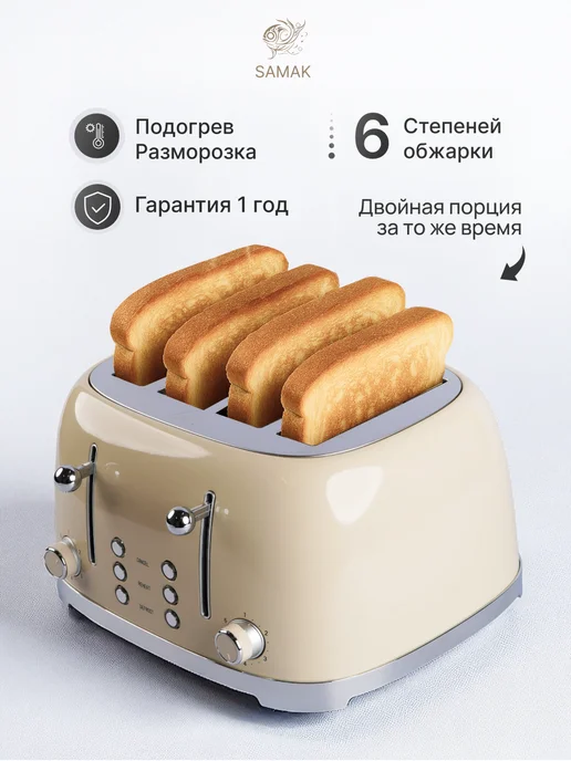 SAMAK Тостер для хлеба с поддоном для крошек, бежевый