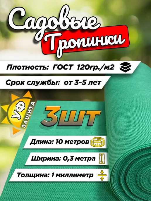 Агро Маркет ТД Тропинка садовая, Дорожка от сорняков зеленая 8м х 0,6м-1шт, 10м, 0,3м, 3шт