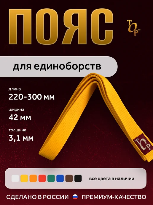 Пояс для единоборств кимоно, желтый