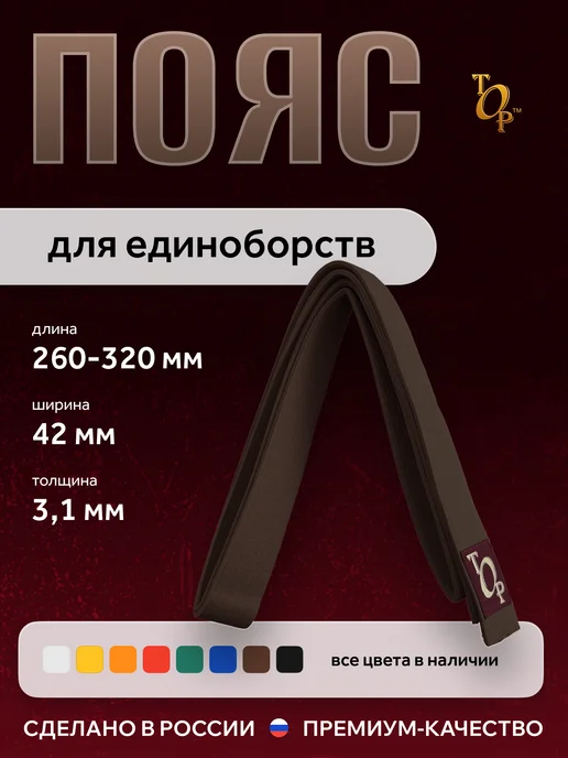Пояс для единоборств кимоно, коричневый