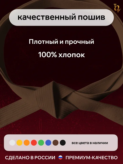 Пояс для единоборств кимоно, коричневый, фото 2
