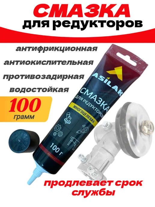 Asilak Смазка для редуктора триммера многоцелевая, вариант