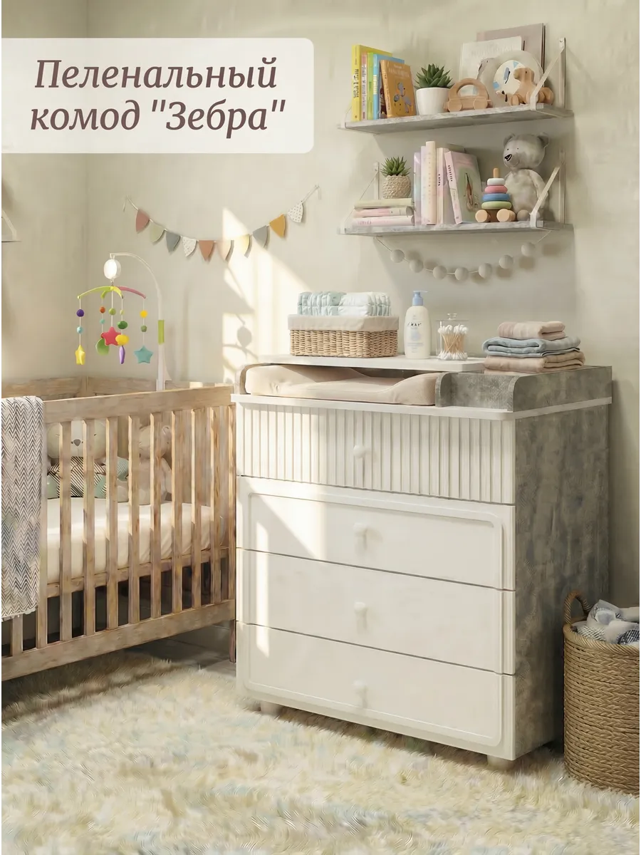 Пеленальный комод для новорожденных "Зебра"