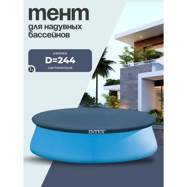 Тент для надувного бассейна, 244 см