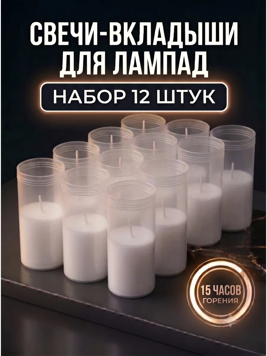Свеча вкладыш для лампады набор 12 шт.