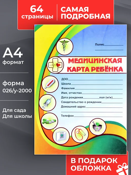 Медицинская карта ребенка в садик и школу 026 у-2000, синий