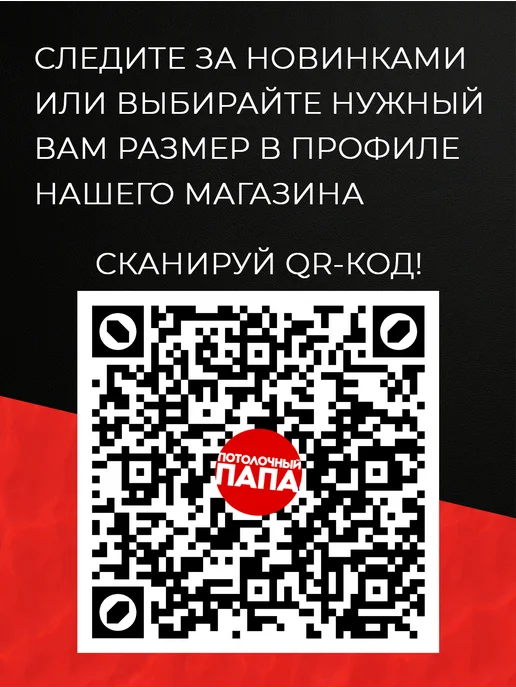 Потолочный папа Натяжной потолок 400 х 400 - полотно белое матовое, 400x400, фото 5