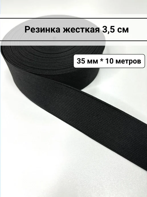 Мир Ткани Екатеринбург Резинка жесткая ширина 3,5 см, черная, отрез 10 метров, 10 м